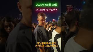다낭황제투어 불꽃축제 보러왔는데 용다리에 무슨일이죠? 무섭네요~2026 05 30#풀빌라,#다낭황제투어,#황…