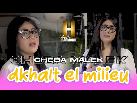 Cheba Malak ft Mito - Dkhalt El Milieu [ Clip Officiel ] (الشابة ملاك) غبنتني بزاف الدنيا💔