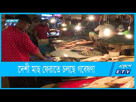 হারিয়ে যাচ্ছে ৬৪ প্রজাতির মিঠাপানির মাছ