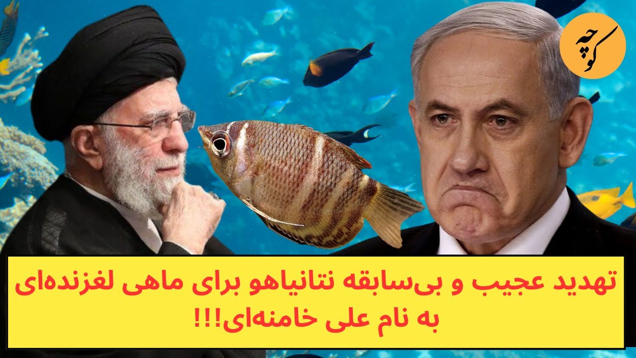 تهدید عجیب و بی‌سابقه نتانیاهو برای ماهی لغزنده‌ای به نام علی خامنه‌ای!!!