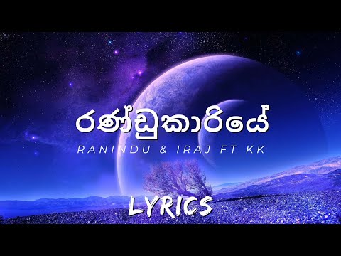 Randukariye(රණ්ඩුකාරියේ) | Ranindu & Iraj ft KK #lyrics #sinhalalyrics