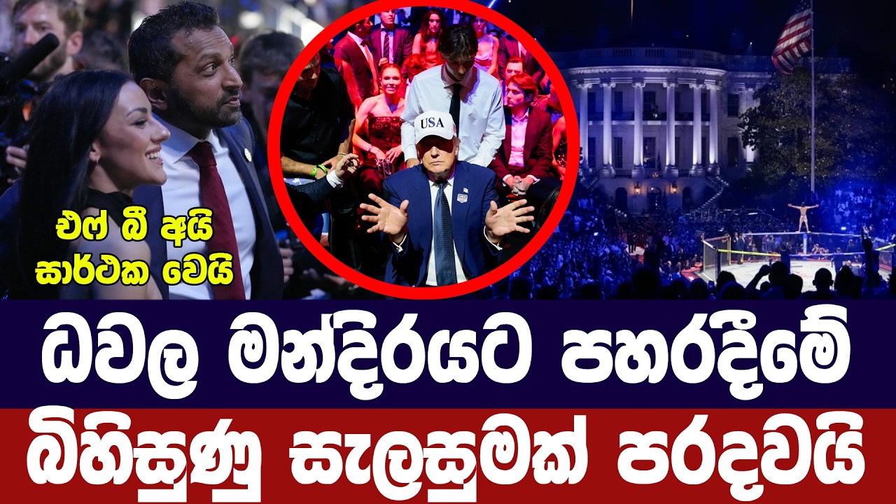 ධවල මන්දිරයට පහරදීමේ බිහිසුණු සැලසුමක් පරදවයි