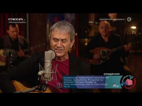 Δημήτρης Μπάσης & Γιώργος Νταλάρας - Πάλιωσε το σακάκι μου (MEGA)