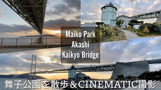 舞子公園 明石海峡大橋 iPhone 12 Pro 24fps Cinematic Video