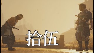 誉れ高いコテハンのナイスガイ【Ghost Of Tsushima】part15