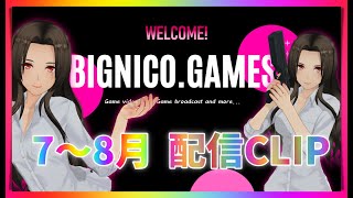 【CLIP/8】配信クリップ寄せ集め!DBD＆BIOHAZARD６【BIGNICO】