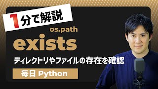 【毎日Python】Pythonでディレクトリやファイルの存在を確認する方法｜os.path.exists