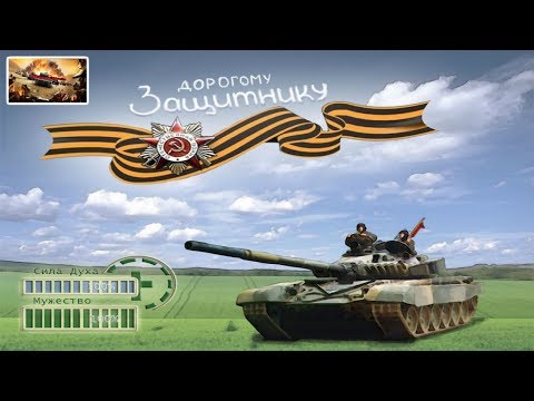 world of tanks 2019, Сюрприз в видео! 23 февраля, все джентельмены!
