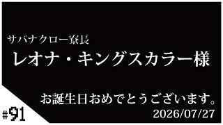 #91 レオナさんお誕生日会【ツイステッドワンダーランド】せんせいのゲーム実況【初見プレイ生放送】#ツイステ #Vtuber