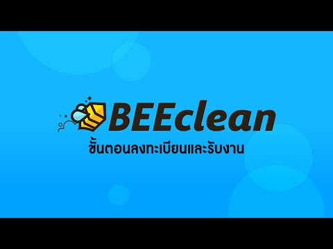 บีคลีน - งานแม่บ้าน video thumbnail