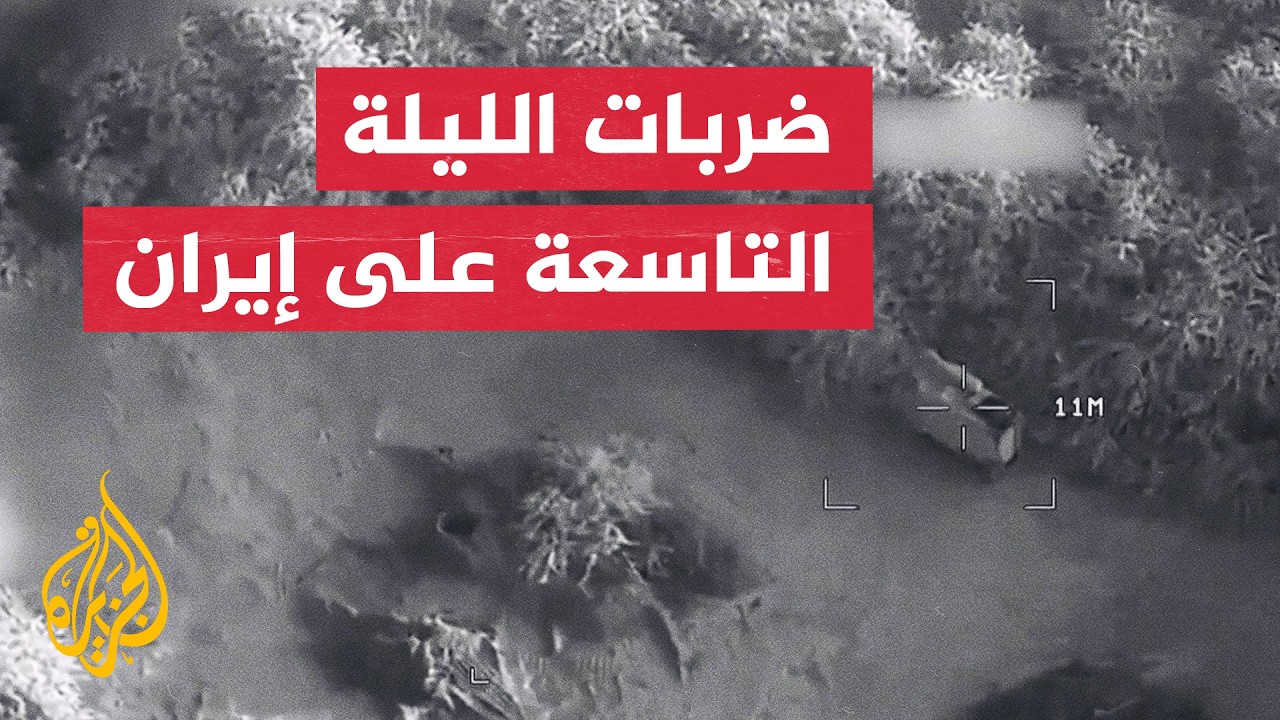 فيديو | القيادة المركزية الأمريكية تعلن تفاصيل غارات استمرت 3 ساعات على إيران