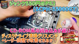 【ジャンク】550円のPS2(SCPH-55000GT)CD-ROM系の読み込みが遅い…。ディスクドライブ清掃グリスメンテ+レーザー調整をしてみる！