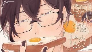 【朝雑談】ついに3月入っちゃったよ【四季凪アキラ/にじさんじ】