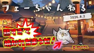 【FEH】♯6632 サマーふぇ～スティバル！熱すぎて焼かれちまう夏祭り到来！今年の報酬は!?