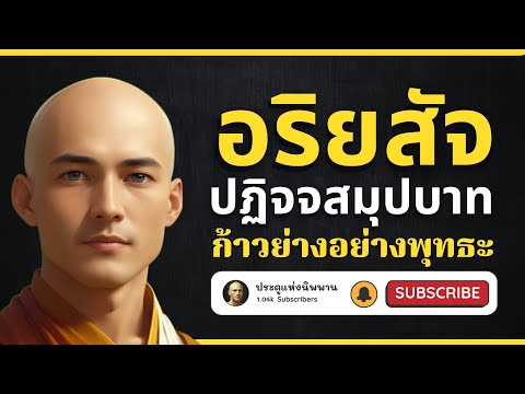ອະລິຍະສັດ ປະຕິຈະສະມຸບາດ