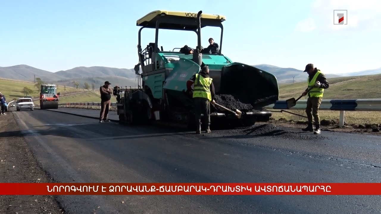 Նորոգվում է Ձորավանք-Ճամբարակ-Դրախտիկ հանրապետական նշանակության ավտոճանապարհը