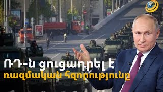 Թնդանոթի համազարկ, միջուկային զենք ու Պուտինի ուղերձ. ռազմական շքերթ՝ Կարմիր հրապարակում