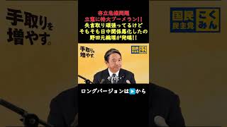 【国民民主党】立憲民主党の特大ブーメランを晒す榛葉幹事長【榛葉賀津也ショート】#国民民主党 #榛葉賀津也 #政治 #切り抜き #切り抜き動画  #shorts