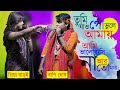 তুমি যাও গো ভুলে আমায় NS Baul Tv Tumi Jao Go Vule Amay Bapi Gho