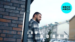 JUDJ - Болею Лезгинка (Official Video, 2025)