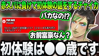 【花畑チャイカ】赤スパに負けて初体験の話をするチャイカ【にじさんじ/切り抜き】
