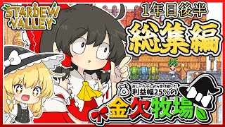 【Stardew Valley】  金欠牧場  総集編 1年目後半【ゆっくり実況】