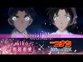 劇場版『名探偵コナン 100万ドルの五稜星』×aiko「相思相愛」スペシャルムービー
