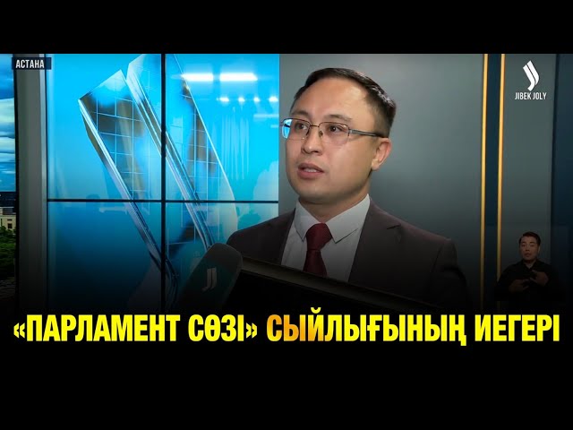 Jibek Joly телеарнасының тілшісі Асылбек Тойбек «Парламент сөзі» сыйлығының иегері