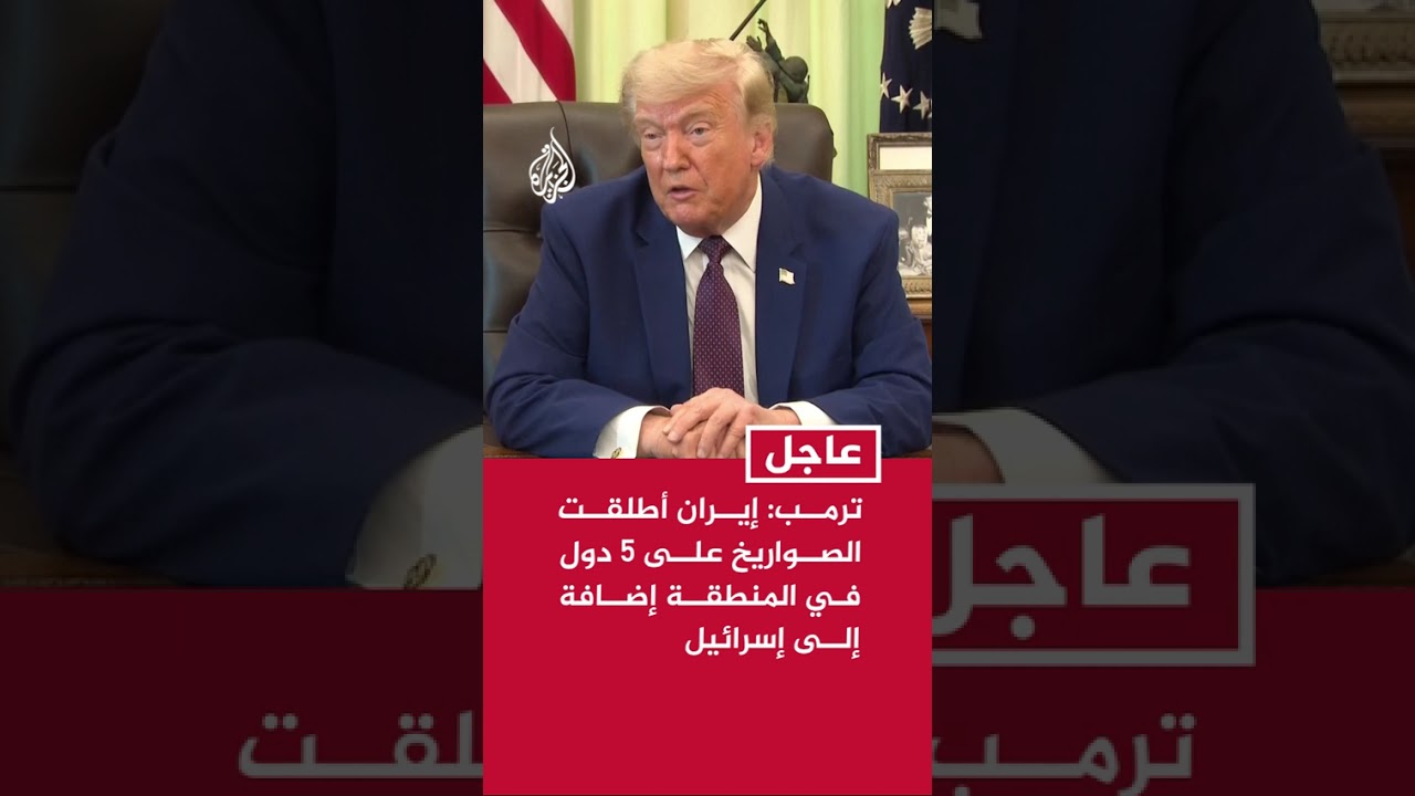 فيديو | ترمب: إيران أطلقت الصواريخ على 5 دول في المنطقة إضافة إلى إسرائيل