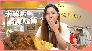被米线耽误的咖喱大师?调配超过30个版本 原本只系自己食 米线铺竟然卖咖喱饭?猪软骨咖喱大惊喜!|文迪Mandic ft. 6DEE 米线屋