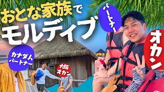 【天国】母＆パートナーとモルディブで夢の水上コテージに泊まる