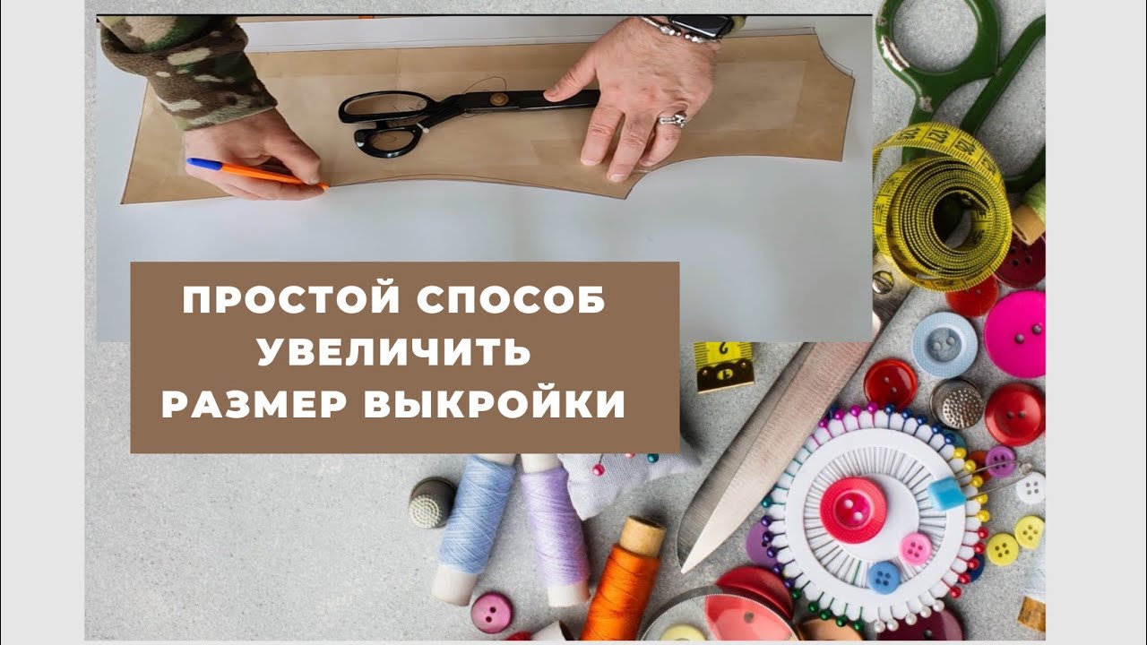 Простий спосіб збільшити викрійку (лекала) на один розмір