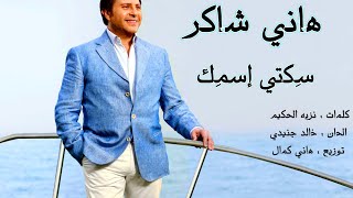 كلمات اغنية سكتى اسمك هاني شاكر