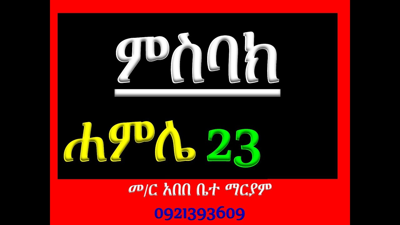 #ምስባክ #ሐምሌ 23 #ዘነግህ ወዘቅዳሴ