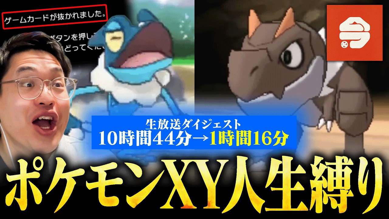 最強ポケモン廃人達による『ポケモンXY人生縛りダイジェスト：1日目』