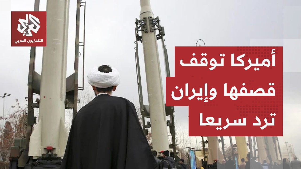 إيران ترد سريعا على إعلان أميركا وقف الهجمات.. القوات المسلحة تتخذ قرارا عاجل