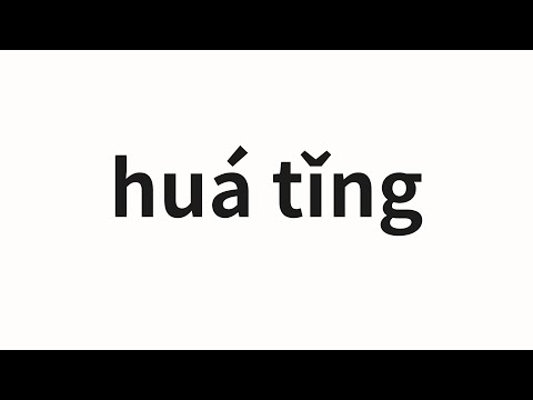 How to pronounce huá tǐng | 划艇 (rowing in Chinese)