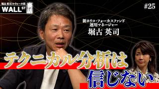 テクニカル分析は信じない！NYファンドマネージャーが語る本音【堀古英司のウォール街裏話】