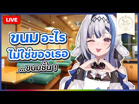 Chatting ✦ ขนมชั้นไหน ชั้นหนึ่ง ชั้นสอง หรือชั้นรักเธอ | ZONA 🐳