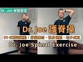 Dr. Joe 護脊操……包括50 式精選有效運動，由Dr. Joe親自教授幫助大家舒緩痛症，每天做可強