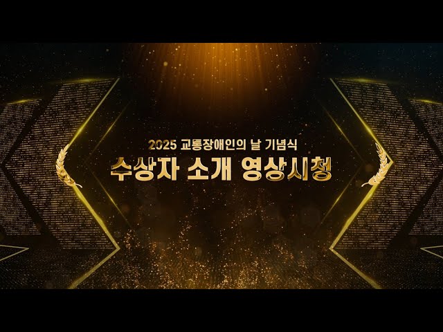 2025년 교통장애인복지대상 수상자 소개