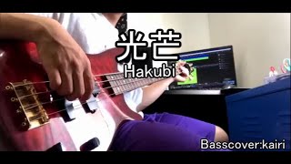 【高校生】【ベース弾いてみた】光芒/Hakubi