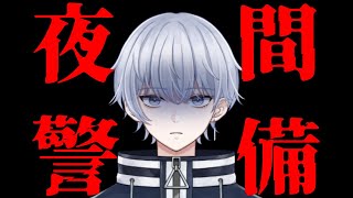【夜間警備】全く怖くないんですけれども。。【初見・初心者さん大歓迎】