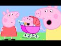 Peppa Pig Official Channel George Pig Becomes A Baby Piggy
