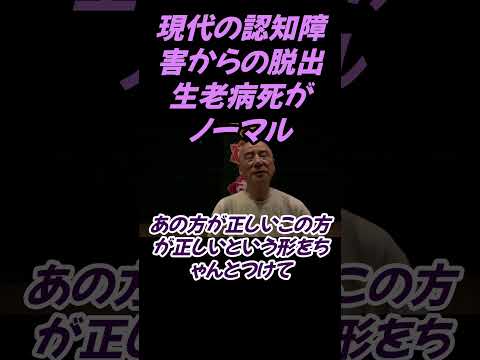 仏教学科 是非の議論にこだわっていると認知障害への道ですよ#切り抜き#仏教＃瞑想＃マインドフルネス＃ヨガ＃健康＃影山教俊