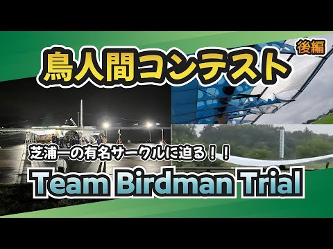【鳥人間コンテスト】激レアサークル、鳥人間コンテストに6年ぶりに参加！？TeamBirdmanTrialにインタビューしてみた！後編