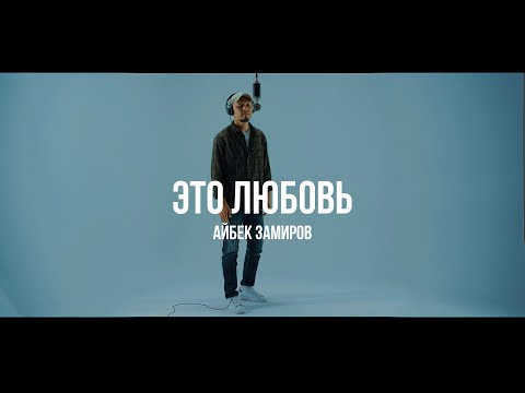 Айбек Замиров - Это любовь | Curltai Live