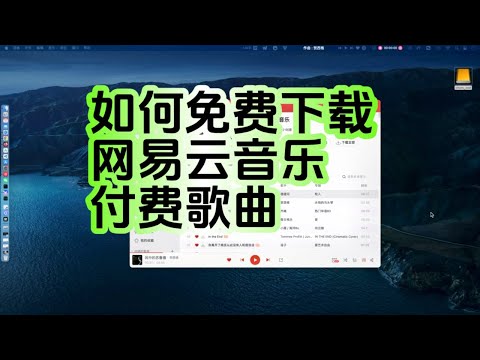 如何免费下载网易云音乐里的付费歌曲