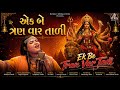 Ek Be Tran Var Tadi Abhilipsa Panda New Gujarati Durga Maa Song 2026 Official Video