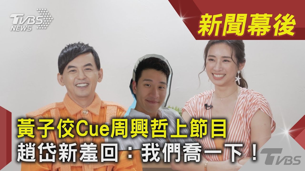 獨/復合周興哲大讚「炙手可熱」 趙岱新力邀甜蜜同台!